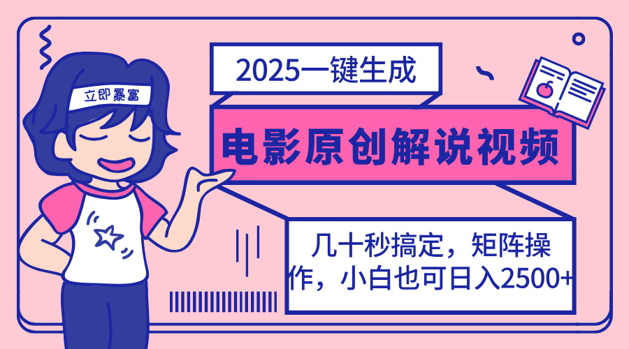 （14154期）2025最新一键生成原创电影解说视频，小白也可无脑矩阵操作，一天几分钟...-联合微创