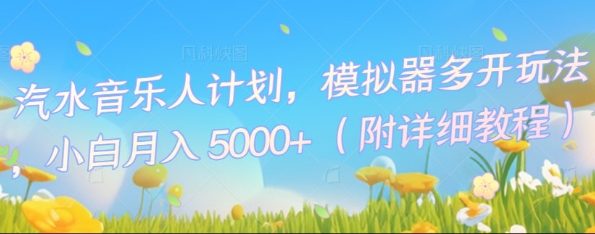 汽水音乐人计划，模拟器多开玩法，小白月入5k+-联合微创