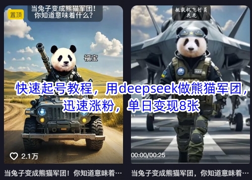 快速起号教程，用deepseek做熊猫军团，迅速涨粉，单日变现8张-联合微创
