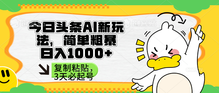 （14167期）头条AI新玩法，简单粗暴，仅需粘贴复制，三天必起号-联合微创