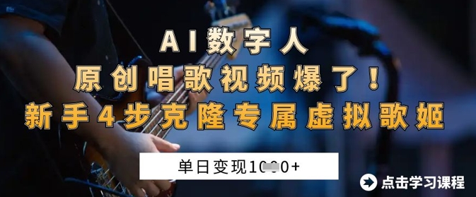 AI数字人原创唱歌视频爆了，单日变现1k，新手4步克隆专属虚拟歌姬-联合微创