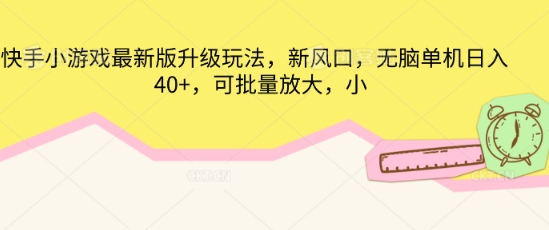 快手小游戏最新版升级玩法，新风口，无脑单机日入40+，可批量放大-联合微创