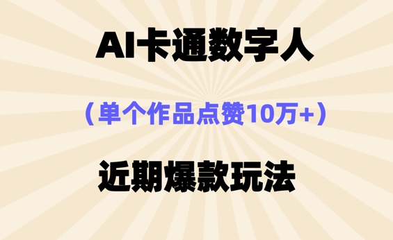 AI卡通数字⼈，近期爆款玩法，新⼿⼩⽩也可轻松操作-联合微创
