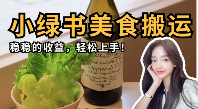 微信小绿书美食搬运，稳稳的收益，轻松上手-联合微创
