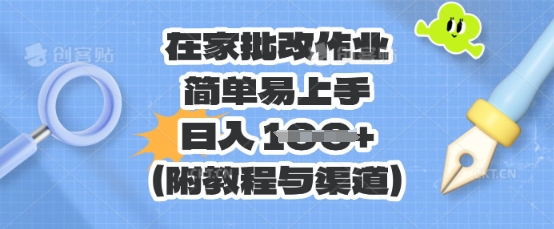 在家批改作业，简单易上手，日入 100+(附教程与渠道)-联合微创