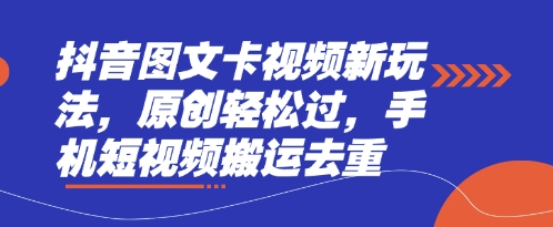抖音图文卡视频新玩法，原创轻松过，手机短视频搬运去重-联合微创
