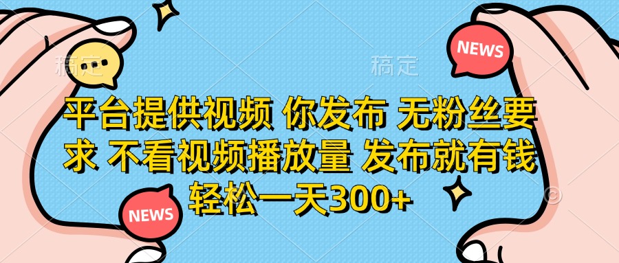（14317期）平台提供视频 你发布 无粉丝要求 不看视频播放量 发布就有钱 轻松一天300+-联合微创