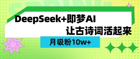 用DeepSeek做AI 古诗词视频，涨粉 10W+(保姆级教程)-联合微创