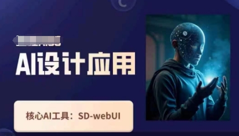 Ai设计应用课，​SD-webui工作原理使用技巧-联合微创