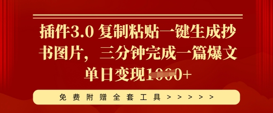 插件3.0 复制粘贴一键生成抄书图片，三分钟完成一篇爆文单日变现多张-联合微创