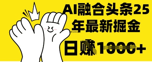 掌握这招：DeepSeek 融合今日头条，一键复制粘贴，日入 1k【揭秘】-联合微创