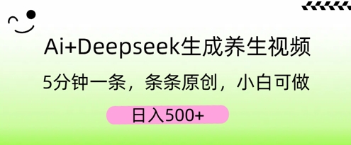AI+Deepseek生成养生视频，5分钟一条，条条原创，小白可做，日入5张-联合微创
