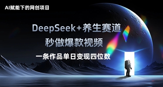 AI赋能下的网创项目，DeepSeek+养生赛道，秒做爆款视频一条作品单日变现三位数-联合微创