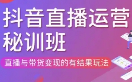 直播运营个体培训(更新3月21-22日现场课),直播与带货变现的有结果玩法-联合微创