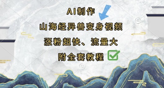 AI制作山海经异兽变身视频，涨粉超快，流量大，附全套教程-联合微创