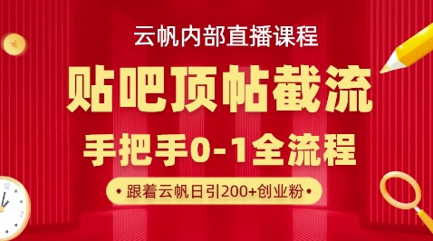 【云帆内部直播课】百度贴吧顶帖回帖引流玩法，单号单日引300+精准创业粉-联合微创