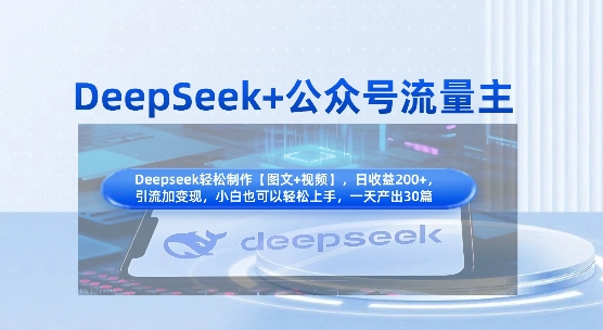 DeepSeek+公众号流量主，知识付费赛道价值变现，引流+变现全流程-联合微创