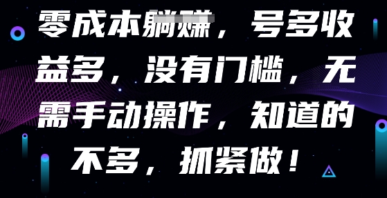 零成本全自动，号多收益多，没有门槛，无需手动-联合微创