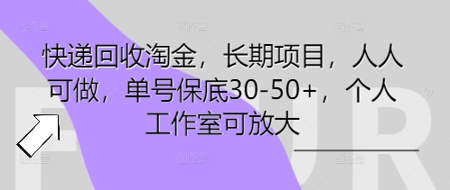 快递回收淘金，长期项目，人人可做，单号保底30-50+，个人工作室可放大-联合微创
