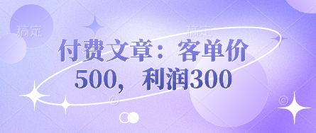 付费文章：客单价500，利润300-联合微创