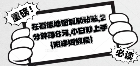 在高德地图复制粘贴，2分钟挣8块，小白秒上手-联合微创