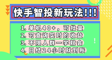 快手智投新玩法，单机日入40+，可批量，可查询实时收益，零门槛【揭秘】-联合微创