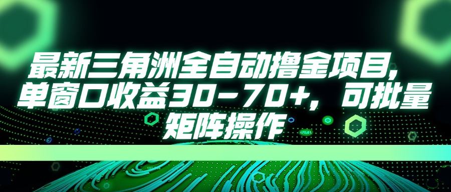 （14191期）最新三角洲全自动撸金项目，单窗口收益30-70+，可批量矩阵操作-联合微创