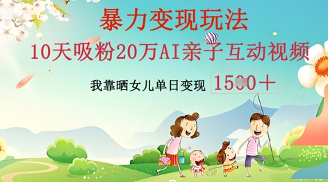 AI亲子互动视频制作：零基础轻松变现，无需复杂技术，小白也能轻松上手-联合微创