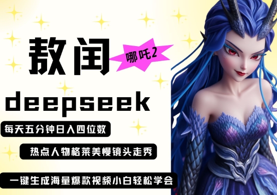 deepseek+哪吒2敖润姑姑走秀+爆款视频，起号快，爆款多，每天五分钟，日入四位数-联合微创