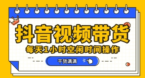 抖音短视频带货赛道，总体来说收益还是比较可观的，一部手机就能操作-联合微创