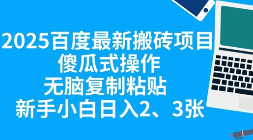2025百度最新搬砖项目，傻瓜式操作，无脑复制粘贴，新手小白日入2张-联合微创