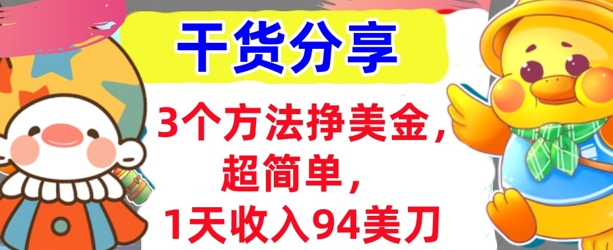 3个方法挣美金，超简单，1天收入94刀，0门槛，干货分享-联合微创