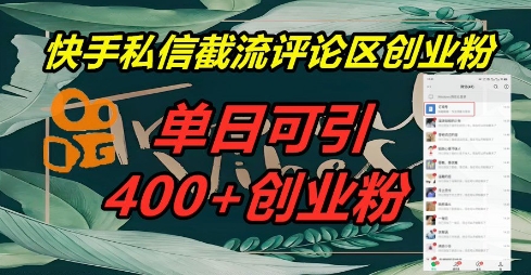 快手私信截流创业粉，一天引流400+-联合微创