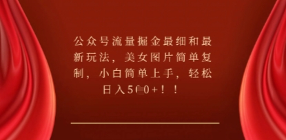 公众号流量掘金最细和最新玩法，美女图片简单复制，小白简单上手-联合微创