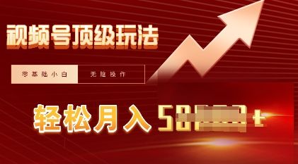 视频号短剧搬运顶级玩法，纯小白月入过W+，狂怼玩法当天见收益-联合微创