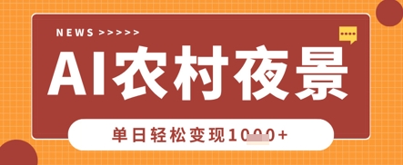 Deepseek制作农村夜景视频，一条视频点赞20W+，单日变现数张-联合微创