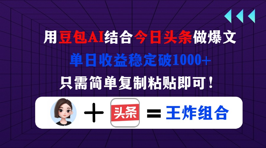 （14334期）用豆包结合今日头条做爆文，单日收益稳定破1000+，只需简单复制粘贴即可！-联合微创