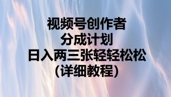 视频号创作者分成计划，日入两张轻轻松松-联合微创