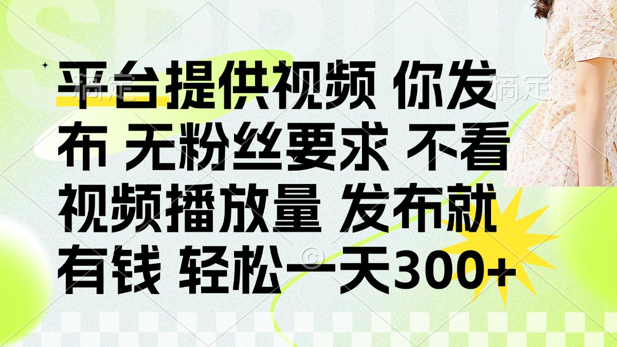 （14224期）发布平台提供视频就有钱 无粉丝要求 不看视频播放量 发布就有钱 一天300+-联合微创