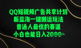 QQ短视频广告共享计划，一键搬运玩法，普通人最优的赛道轻松日入数张-联合微创