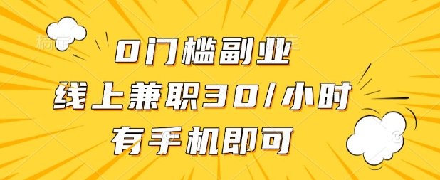0门槛兼职副业，线上兼职30一小时，有部手机即可【揭秘】-联合微创