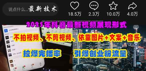 抖音最新视频展现形式，不拍视频、不剪视频、依靠图片+文案助推热门，引爆创业粉-联合微创
