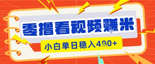 零撸看视频躺Z项目，看一个20秒的视频获得 0.3 米，小白一天收益几张，看得越多奖励权重越高-联合微创