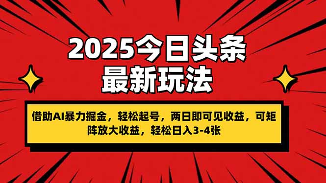 （14306期）2025今日头条最新玩法，借助AI暴力掘金，轻松起号，两日即可见收益，可...-联合微创