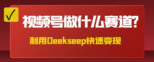 用DeepSeek做中医养生风格的视频，爆款轻松制作，当日最高变现数张-联合微创