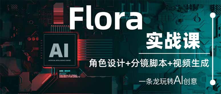 （14225期）Flora实战课：角色设计+分镜脚本+视频生成，一条龙玩转AI创意-联合微创