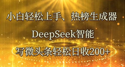 小白轻松上手热榜生成器，DeepSeek智能写微头条轻松日收2张-联合微创