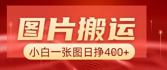 图片+AI搬运，小白也能靠一张图日入5张-联合微创