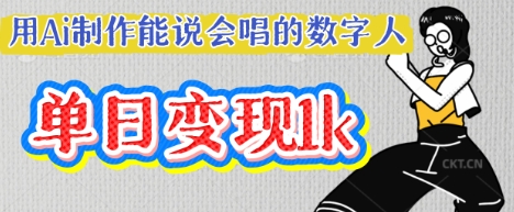 用Ai制作能说会唱的数字人，单个视频点赞过W，单日变现多张-联合微创