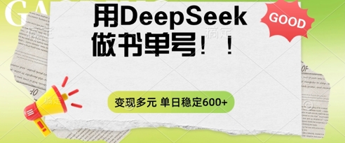 2025用DeepSeek做翻页书单号，涨粉迅速，变现方式多元，单日稳定变现数张-联合微创